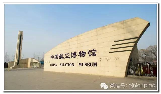 北京昌平_航空博物馆