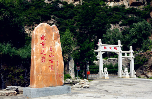 北京门头沟_聚灵峡灵山古道